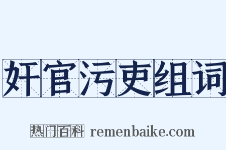 奸官污吏组词是什么意思的图片